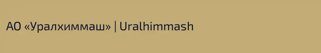 АО «Уралхиммаш» | Uralhimmash